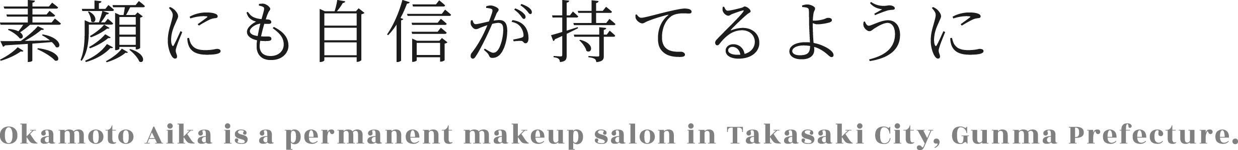 素顔にも自信が持てるように 岡本愛華は、群馬県高崎市のアートメイクサロンです。